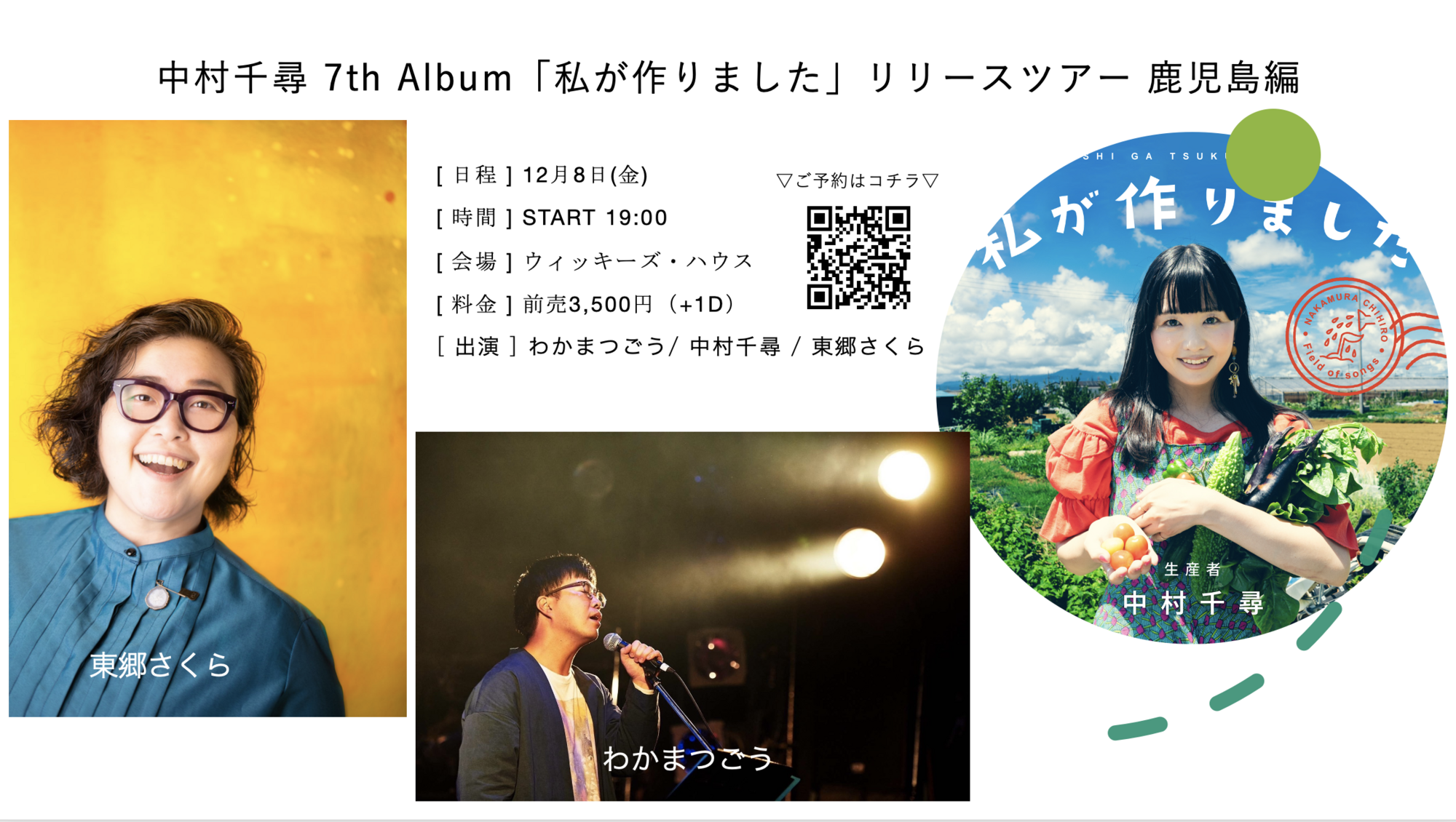 入場のみ】中村千尋 7th Album「私が作りました」リリースツアー 
